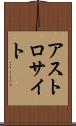 アストロサイト Scroll
