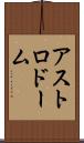 アストロドーム Scroll