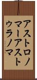 アストロノマー Scroll