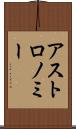 アストロノミー Scroll