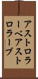アストロラーベ Scroll
