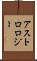 アストロロジー Scroll