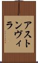 アストン・ヴィラ Scroll