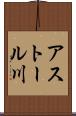 アストール川 Scroll