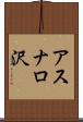 アスナロ沢 Scroll