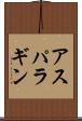 アスパラギン Scroll