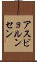 アスビョルンセン Scroll