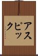 アスピック Scroll