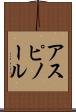 アスピノール Scroll