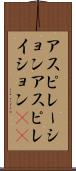 アスピレーション Scroll