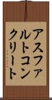 アスファルト・コンクリート Scroll
