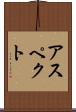 アスペクト Scroll