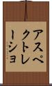 アスペクトレーショ Scroll