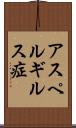 アスペルギルス症 Scroll