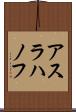 アスラハノフ Scroll