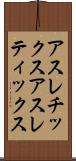 アスレチックス Scroll