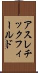 アスレチック・フィールド Scroll
