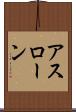 アスローン Scroll