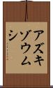 アズキゾウムシ Scroll
