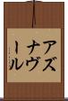アズナヴール Scroll