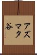 アズマタ谷 Scroll
