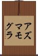 アズマモグラ Scroll