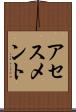 アセスメント Scroll