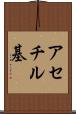 アセチル基 Scroll