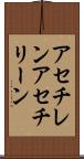 アセチレン Scroll
