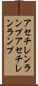 アセチレンランプ Scroll