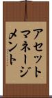 アセット・マネージメント Scroll
