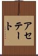 アセテート Scroll