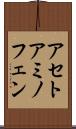 アセトアミノフェン Scroll