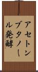 アセトンブタノール発酵 Scroll
