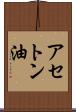 アセトン油 Scroll