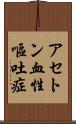 アセトン血性嘔吐症 Scroll