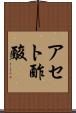 アセト酢酸 Scroll