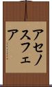 アセノスフェア Scroll