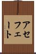 アセフェート Scroll