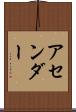 アセンダー Scroll