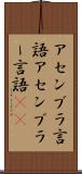 アセンブラ言語 Scroll