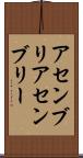 アセンブリ Scroll