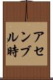 アセンブル時 Scroll