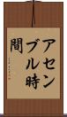 アセンブル時間 Scroll