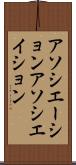アソシエーション Scroll