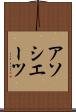アソシエーツ Scroll