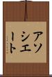 アソシエート Scroll