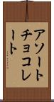 アソートチョコレート Scroll