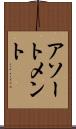 アソートメント Scroll