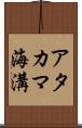 アタカマ海溝 Scroll